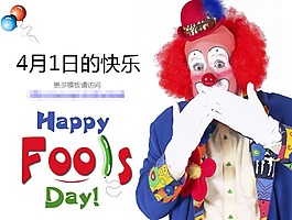 愚人節(jié)快樂PPT素材