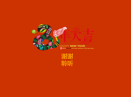 蛇年ppt模板