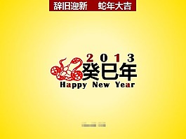 辭舊迎新ppt模板