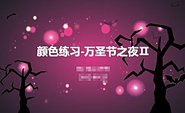 萬圣節(jié)ppt模板