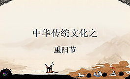 重陽(yáng)節(jié)活動(dòng)策劃ppt模板