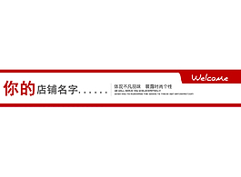 淘宝首页店招模版