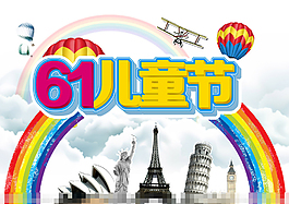 61兒童節(jié)素材下載