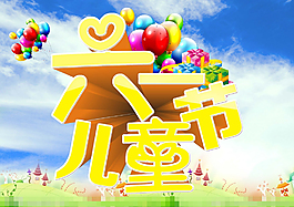 六一素材下載