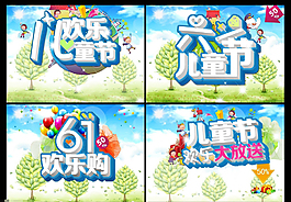 六一兒童節(jié)素材下載