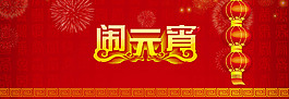 淘寶慶元宵促銷海報