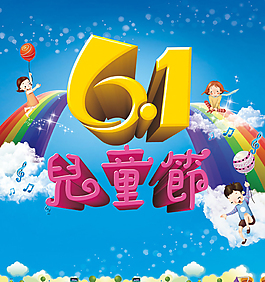六一