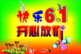 快乐61矢量素材