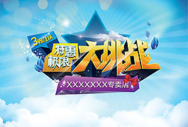 藍(lán)色特惠大挑戰(zhàn)設(shè)計(jì)高清PSD下載
