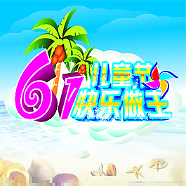 61儿童节快乐做主矢量素材