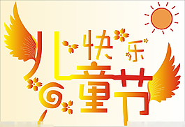 六一兒童節(jié)矢量素材