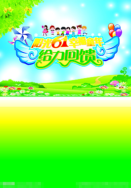 六一兒童節(jié)素材下載