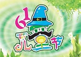六一兒童節(jié)