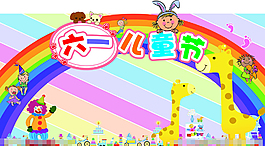六一兒童節(jié)模板下載