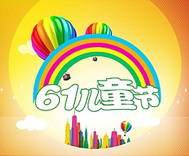 六一