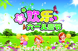 六一兒童節(jié)素材下載