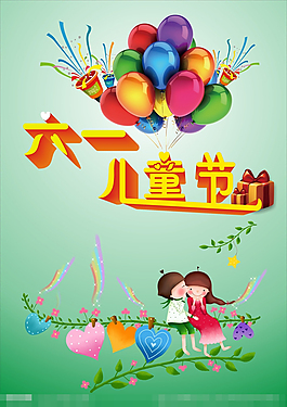 六一兒童節(jié)海報矢量素材