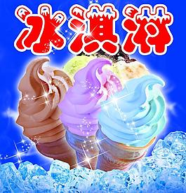 冰淇淋圖片