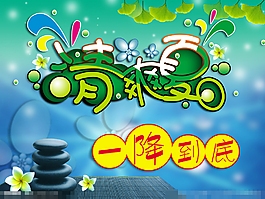 清凉夏日素材下载