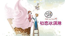 初戀冰淇淋圖片