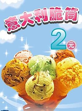 冰淇淋海報(bào)圖片