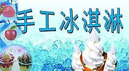 冰淇淋海報(bào)圖片