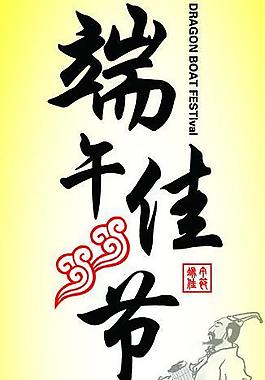 端午佳節(jié)圖片