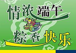 情濃端午圖片