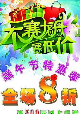端午促銷(xiāo)海報(bào)圖片