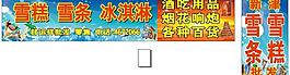 雪糕 冰淇淋圖片