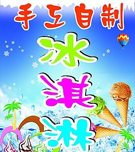 冰淇淋海報圖片