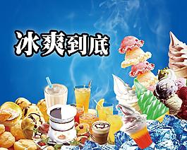冰淇淋海報(bào)圖片