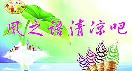 冰淇淋海報(bào)圖片