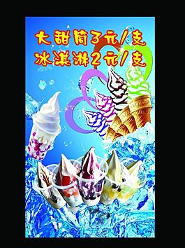 冰淇淋海報(bào)圖片