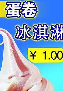 蛋卷冰淇淋圖片