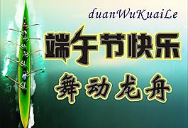 端午節(jié)圖片