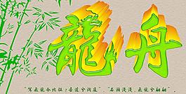 龍舟 竹子 龍 端午圖片