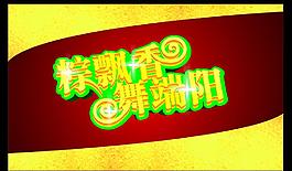 端午節(jié)海報圖片