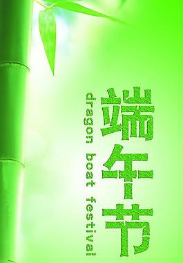 端午節(jié)海報(bào)圖片