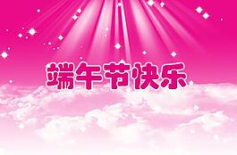端午節(jié)快樂(lè)圖片