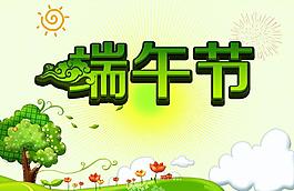 端午節(jié)海報(bào)圖片