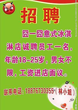 冰淇淋店 招聘图片