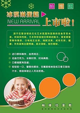 冰淇淋蛋糕上市海报图片
