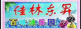 百味冰樂園 冰淇淋圖片