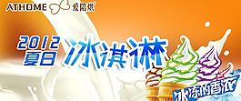2012夏日冰淇淋台卡图片