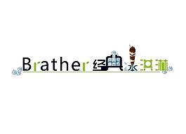 brather經(jīng)典冰淇淋圖片