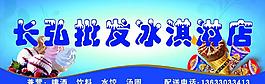 长虹批发冰淇淋店图片