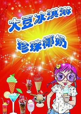 特色大豆冰淇淋圖片