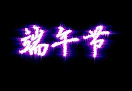 端午節圖片