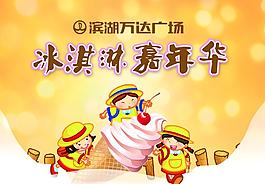 冰淇淋嘉年華圖片
